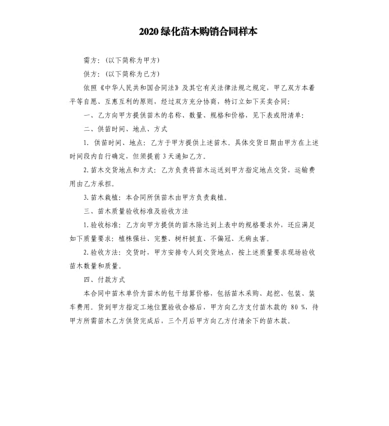 2020绿化苗木购销合同样本.docx_第1页