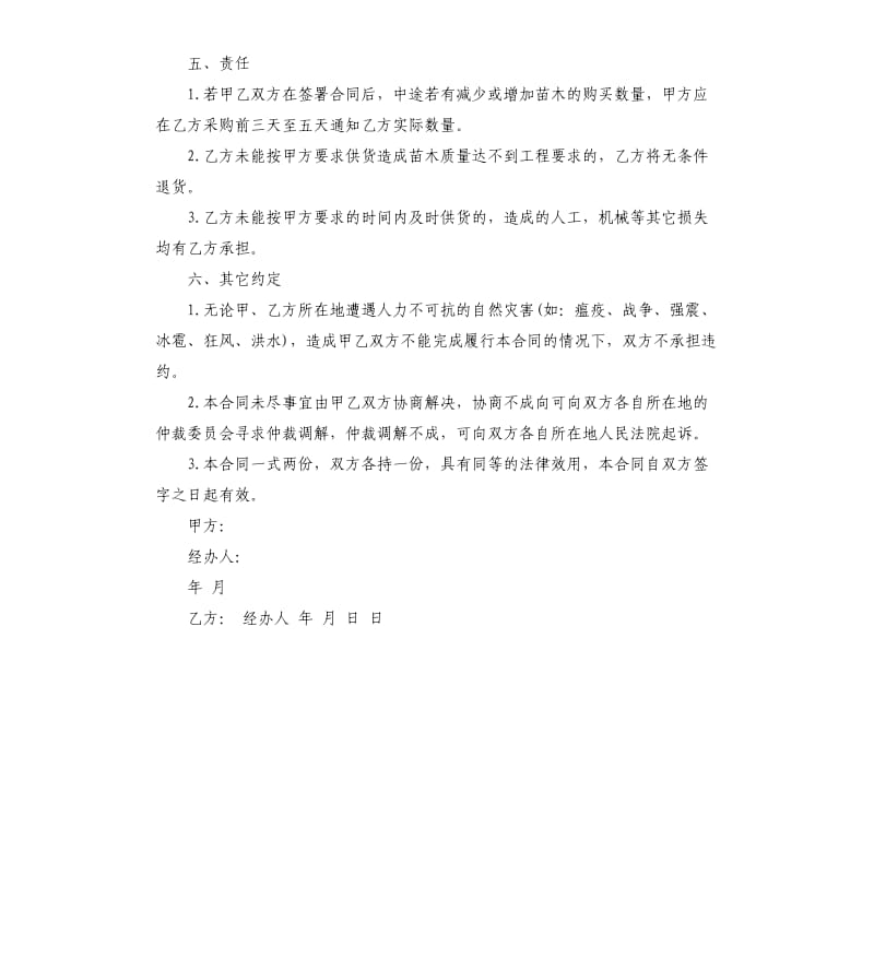 2020绿化苗木购销合同样本.docx_第2页