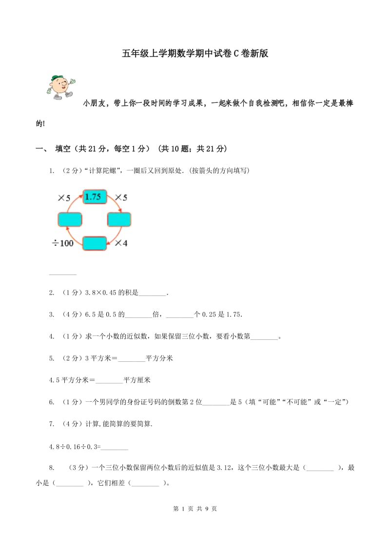 五年级上学期数学期中试卷C卷新版_第1页