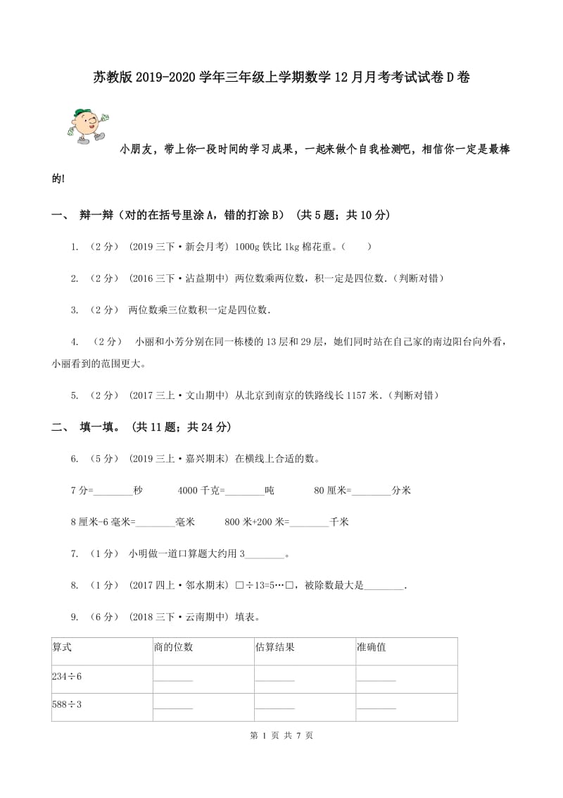 苏教版2019-2020学年三年级上学期数学12月月考考试试卷D卷_第1页