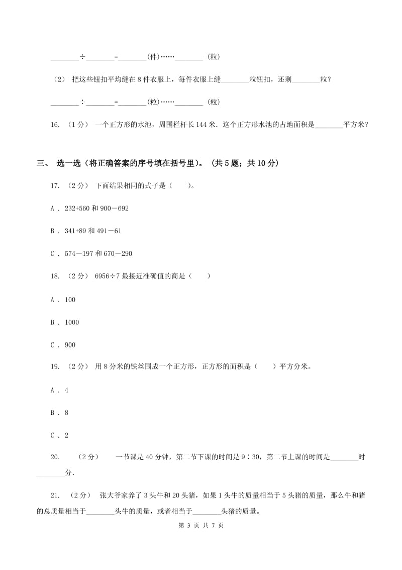 苏教版2019-2020学年三年级上学期数学12月月考考试试卷D卷_第3页