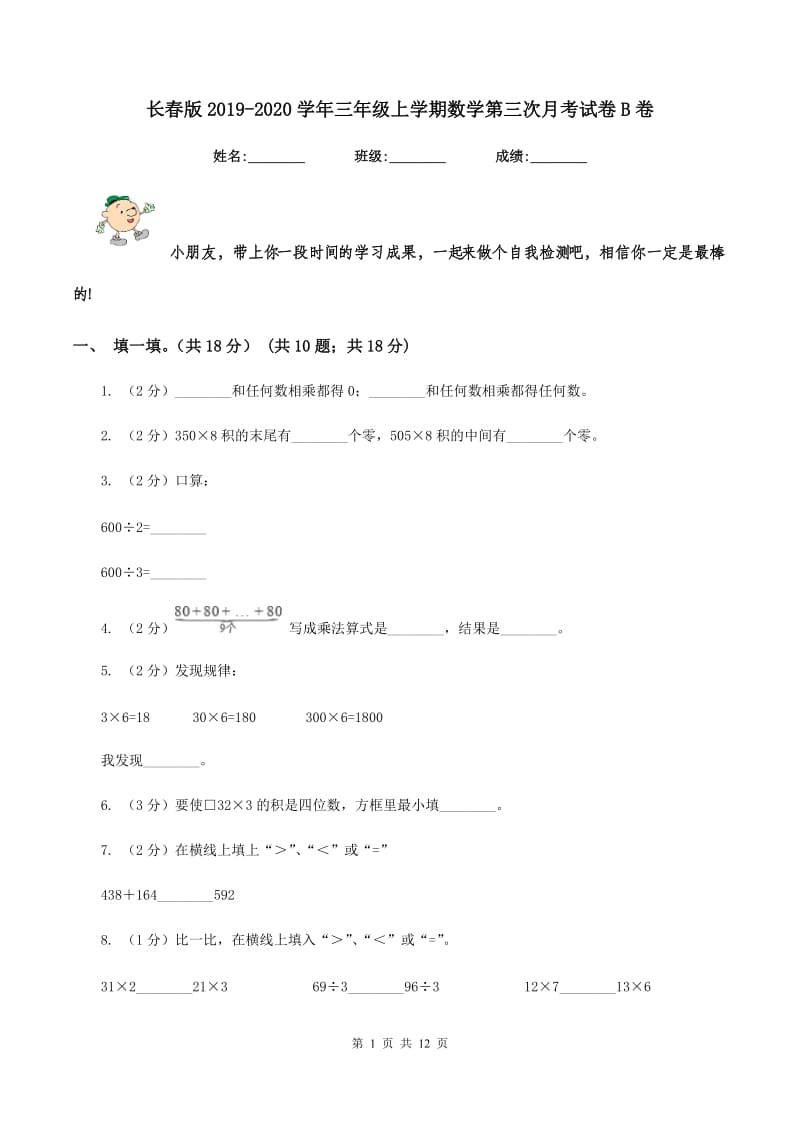 长春版2019-2020学年三年级上学期数学第三次月考试卷B卷_第1页