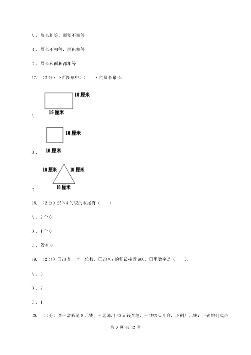 长春版2019-2020学年三年级上学期数学第三次月考试卷B卷_第3页