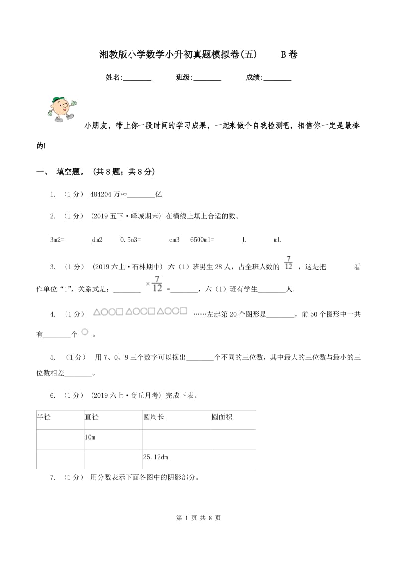 湘教版小学数学小升初真题模拟卷(五) B卷_第1页