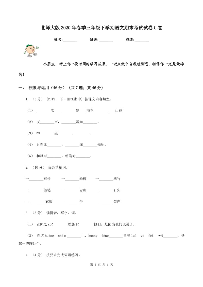 北师大版2020年春季三年级下学期语文期末考试试卷C卷_第1页