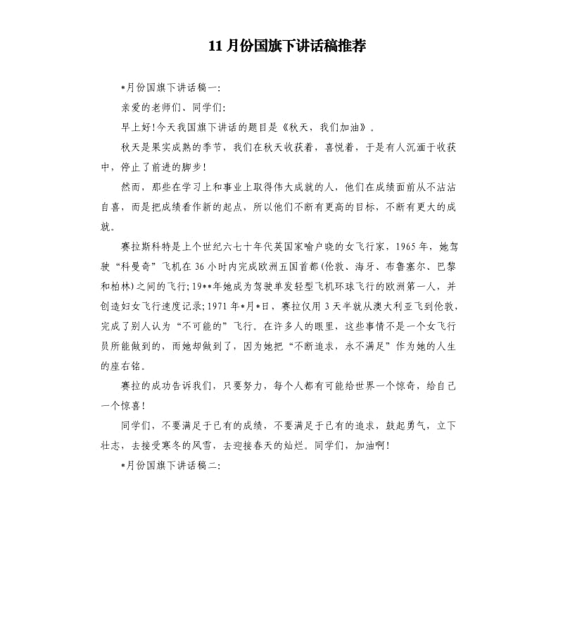 11月份国旗下讲话稿.docx_第1页