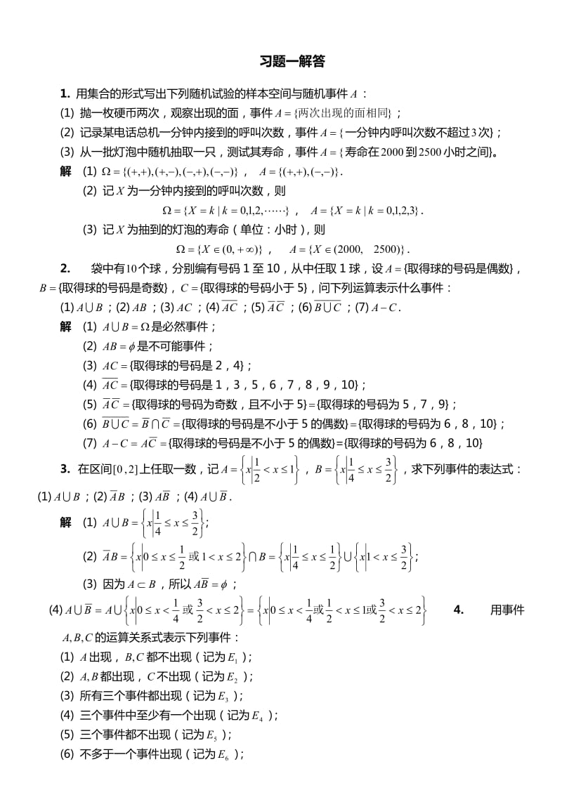 概率统计简明教程课后习题答案(非常详细版)_第1页