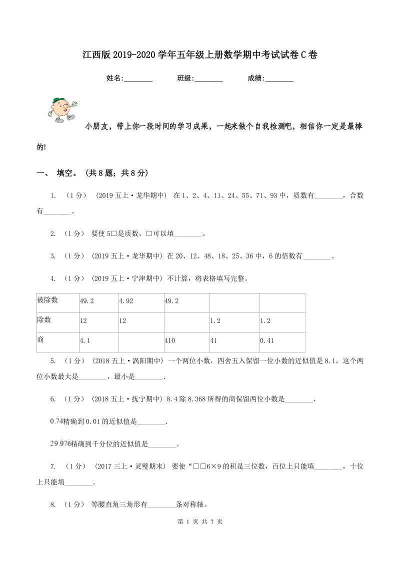 江西版2019-2020学年五年级上册数学期中考试试卷C卷_第1页