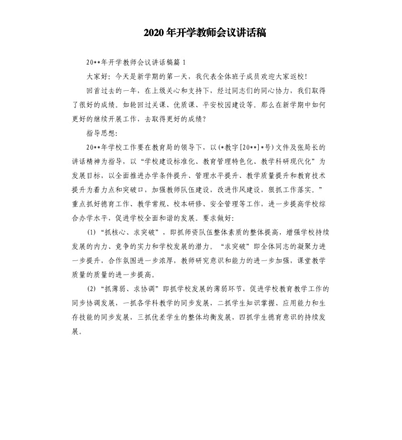 2020年开学教师会议讲话稿.docx_第1页