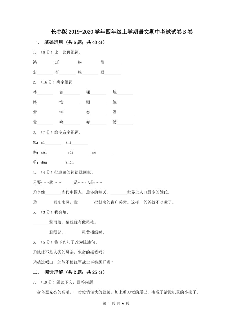 长春版2019-2020学年四年级上学期语文期中考试试卷B卷_第1页