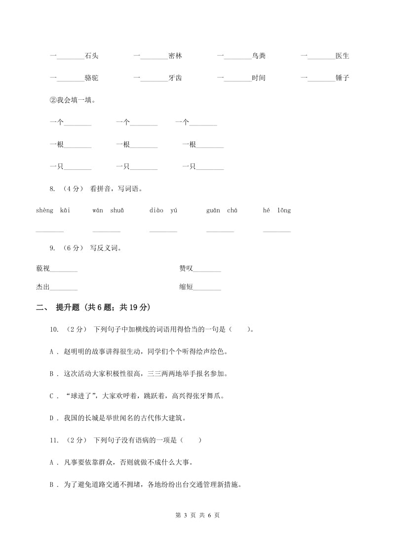 语文版备考2020年小升初语文知识专项训练（基础知识一）：14 词语搭配B卷_第3页