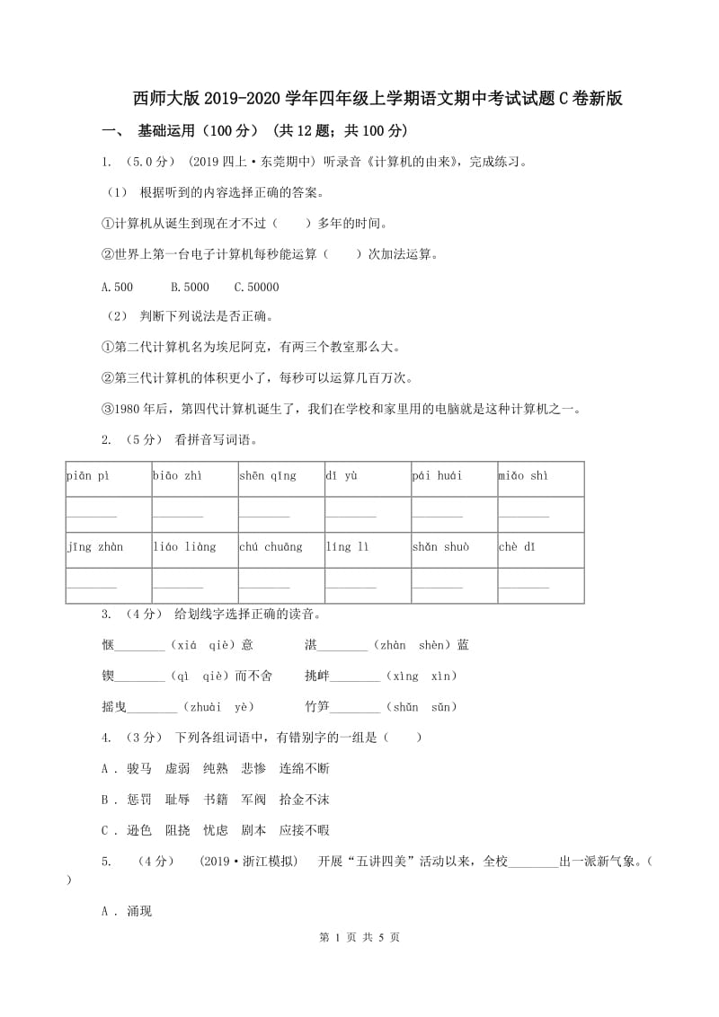 西师大版2019-2020学年四年级上学期语文期中考试试题C卷新版_第1页