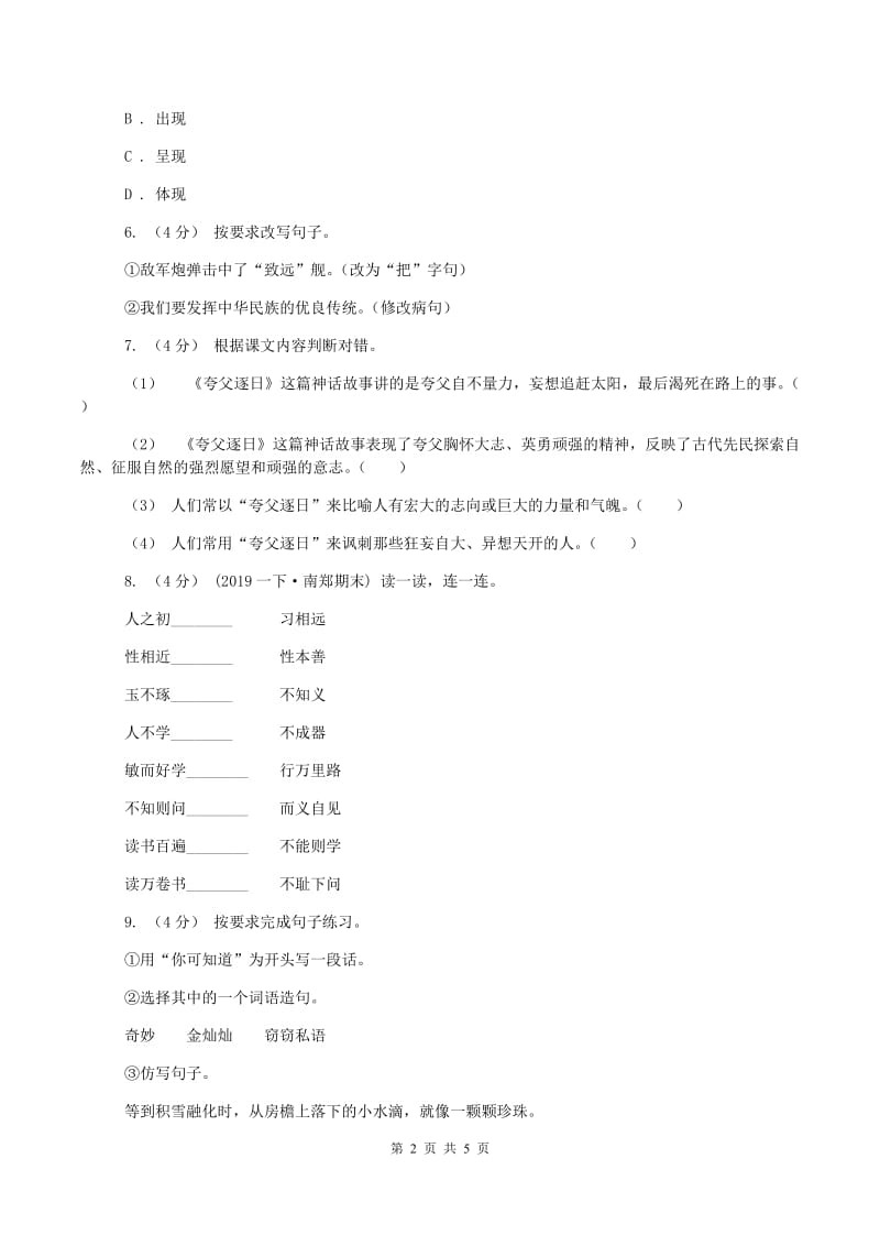 西师大版2019-2020学年四年级上学期语文期中考试试题C卷新版_第2页