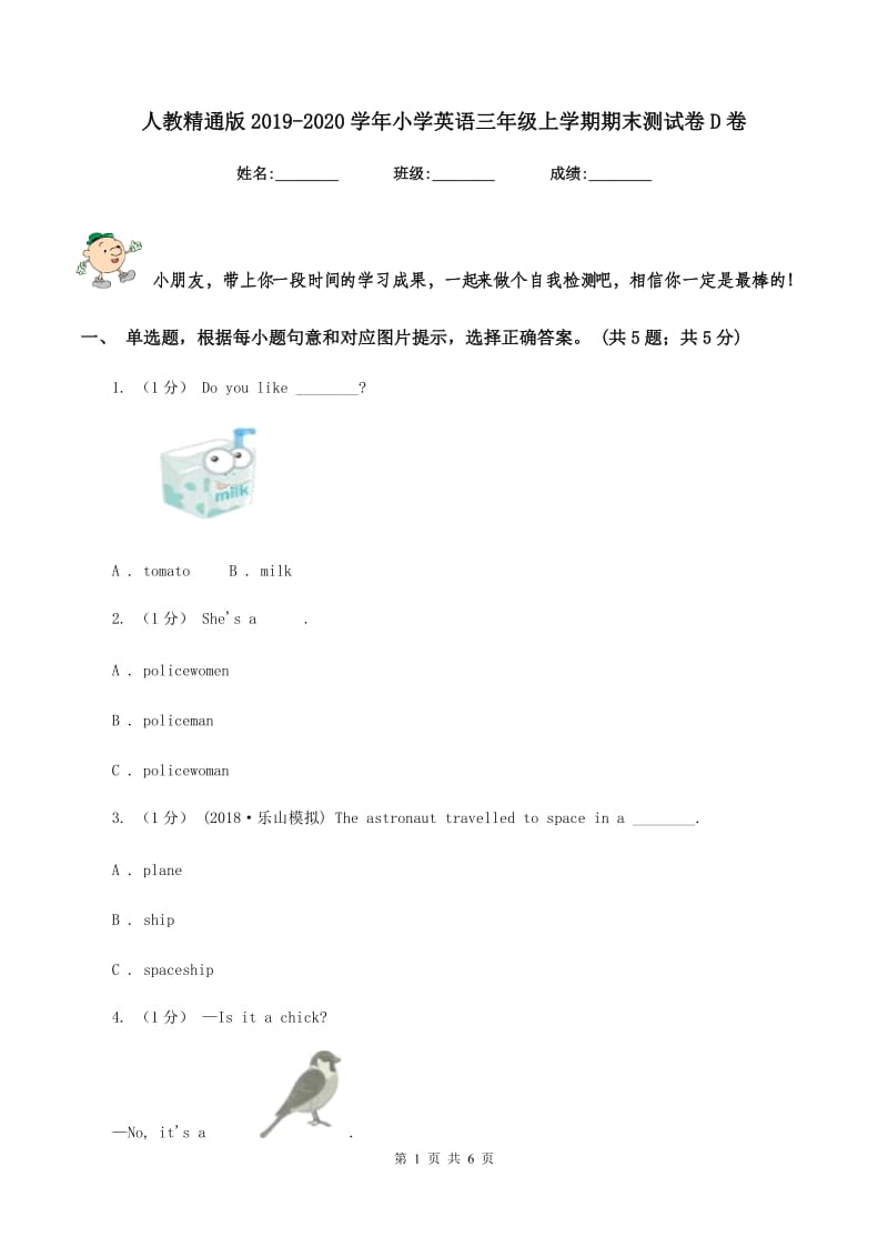 人教精通版2019-2020学年小学英语三年级上学期期末测试卷D卷_第1页