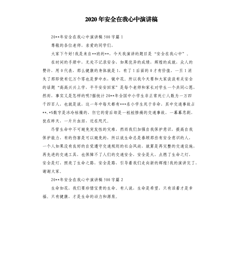 2020年安全在我心中演讲稿.docx_第1页