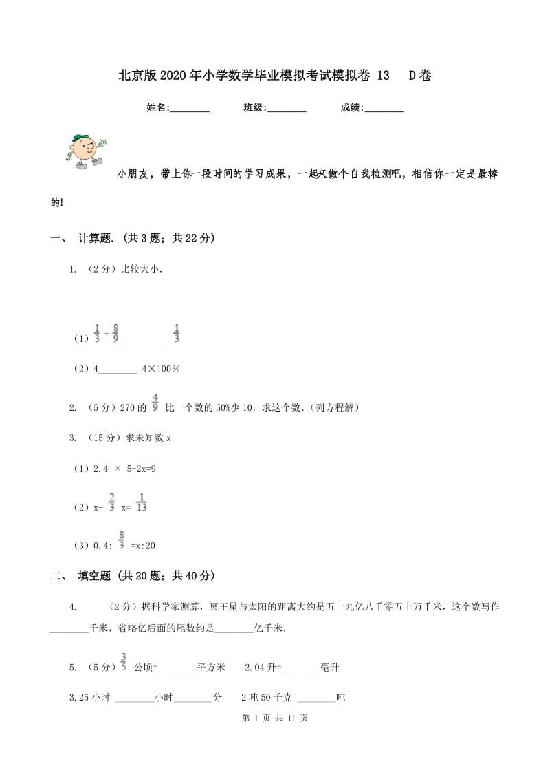 北京版2020年小学数学毕业模拟考试模拟卷 13 D卷_第1页