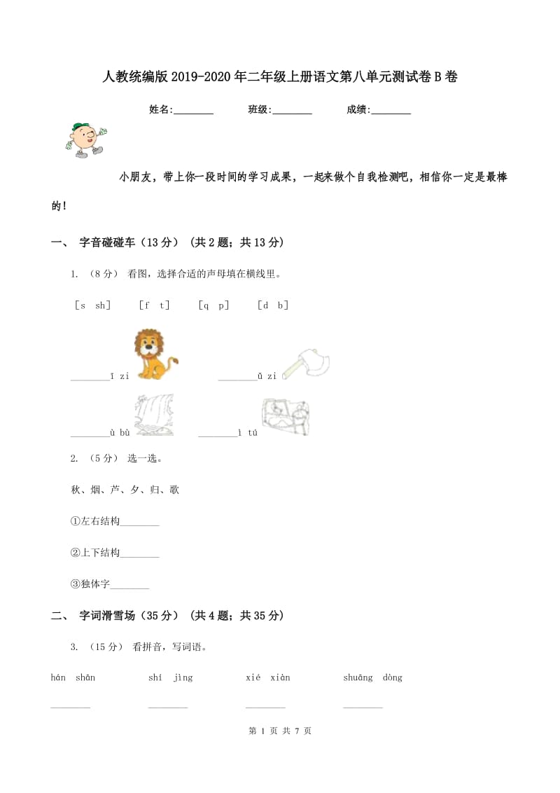 人教统编版2019-2020年二年级上册语文第八单元测试卷B卷_第1页