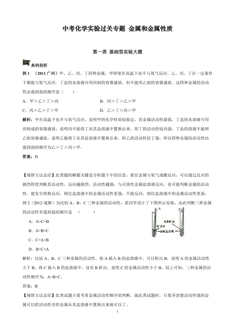 中考化学实验过关专题 金属和金属性质 人教版_第1页