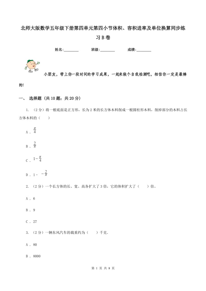 北师大版数学五年级下册第四单元第四小节体积、容积进率及单位换算同步练习B卷_第1页