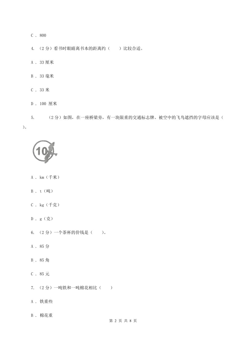 北师大版数学五年级下册第四单元第四小节体积、容积进率及单位换算同步练习B卷_第2页