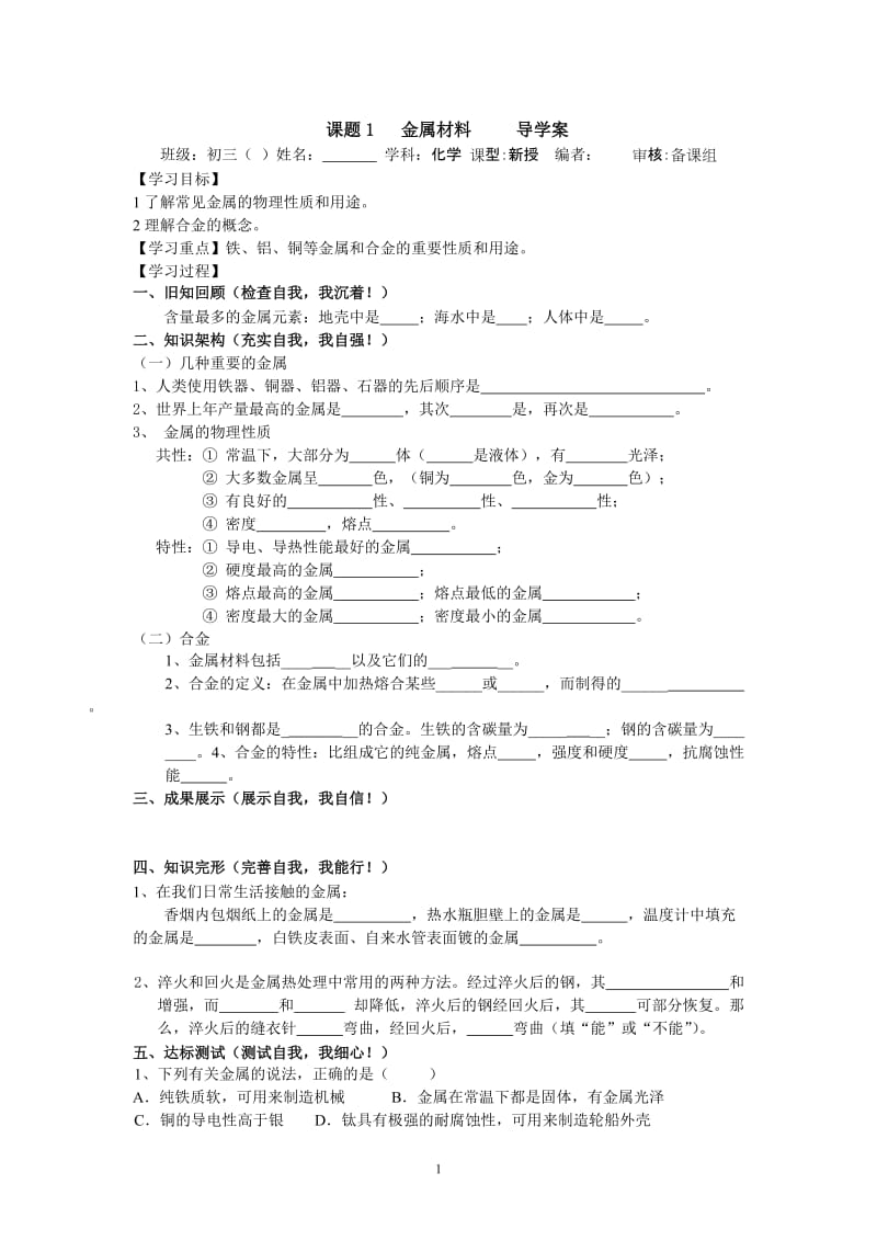 【化学】课题1 金属材料 导学案_第1页