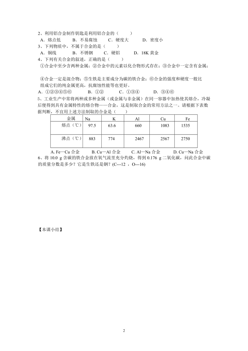 【化学】课题1 金属材料 导学案_第2页