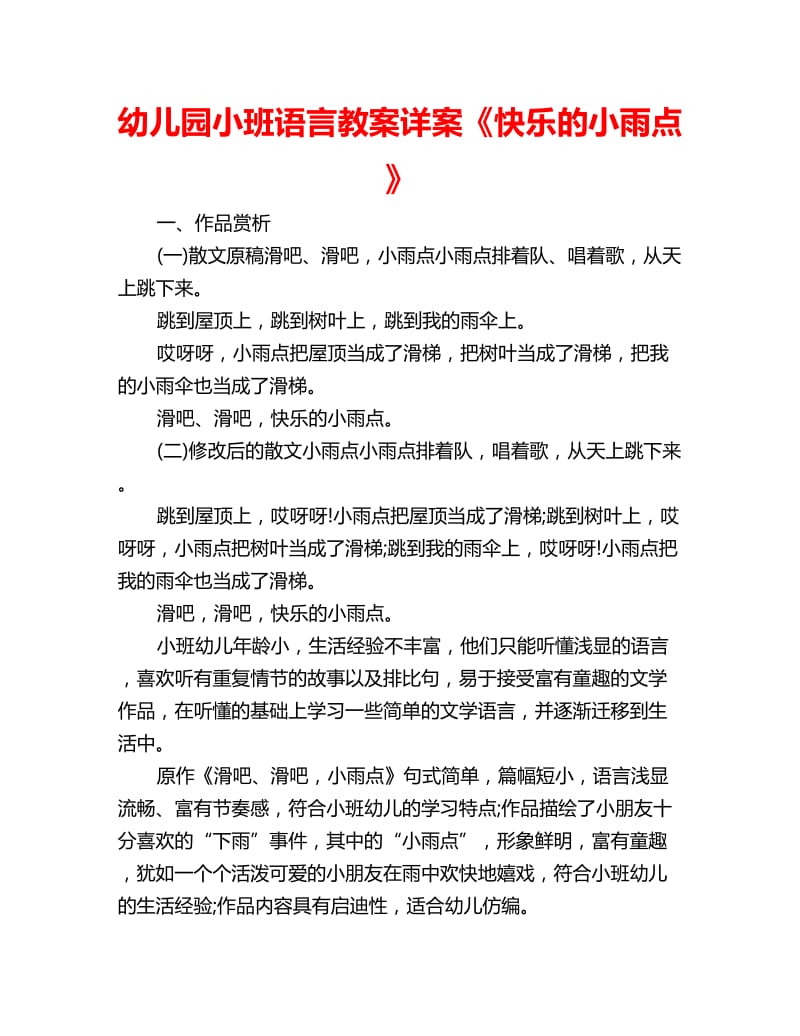 幼儿园小班语言教案详案《快乐的小雨点》_第1页