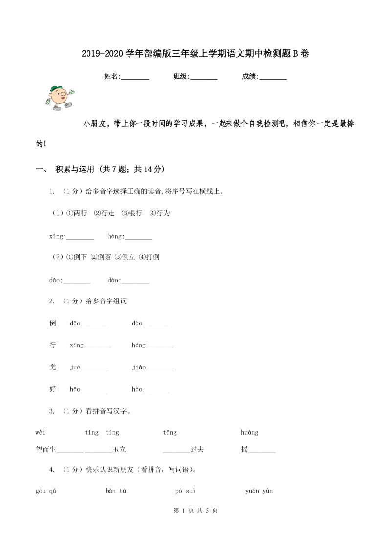 2019-2020学年部编版三年级上学期语文期中检测题B卷_第1页