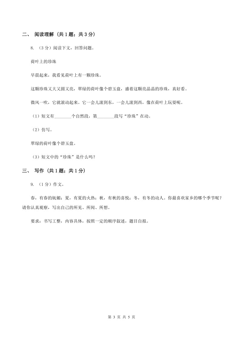 2019-2020学年部编版三年级上学期语文期中检测题B卷_第3页