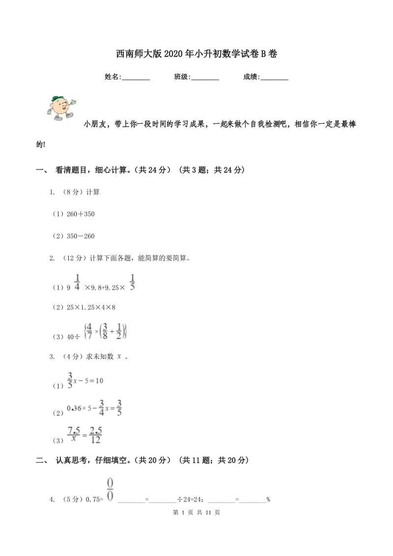 西南师大版2020年小升初数学试卷B卷_第1页