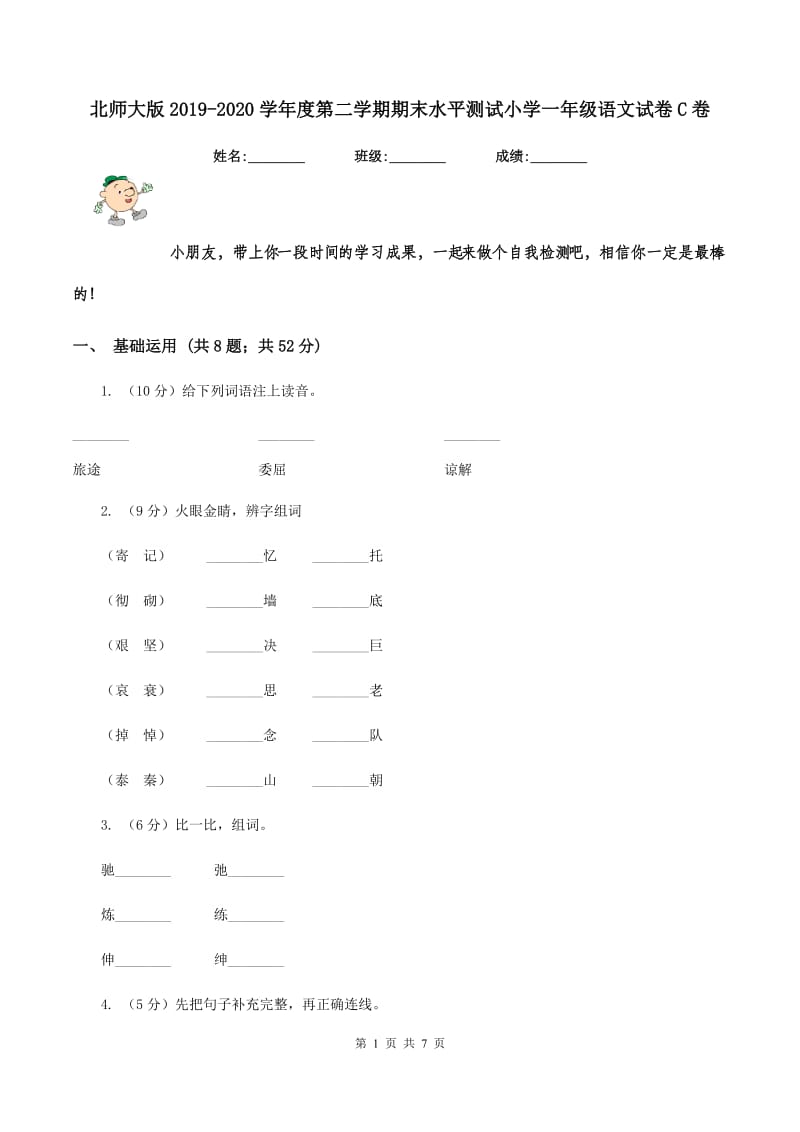 北师大版2019-2020学年度第二学期期末水平测试小学一年级语文试卷C卷_第1页