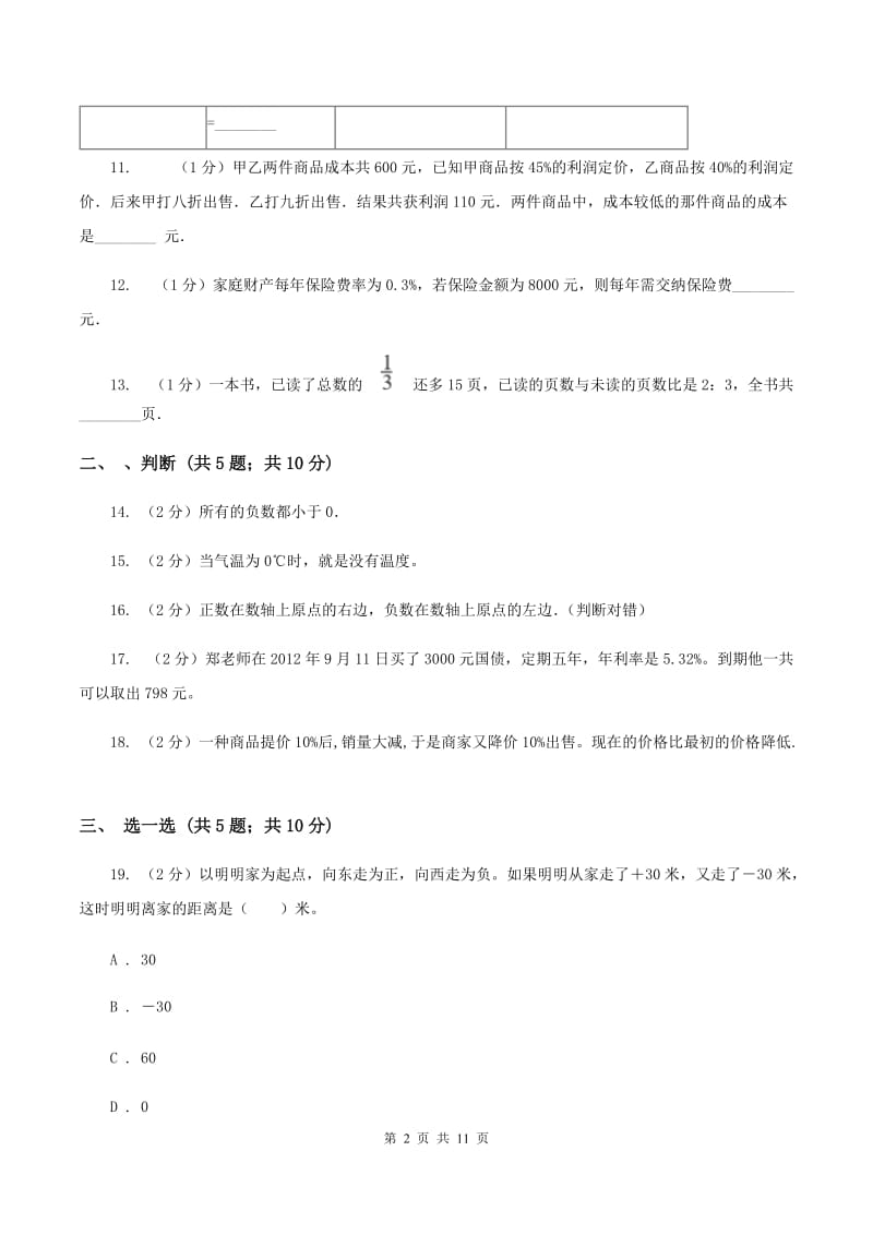 西师大版2019-2020学年小学六年级下学期3月月考数学试卷C卷_第2页