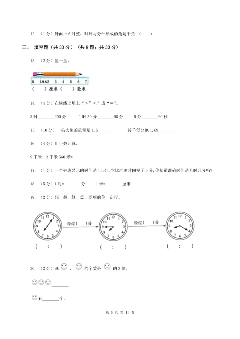 人教版2019-2020学年三年级上册数学期中试卷D卷_第3页