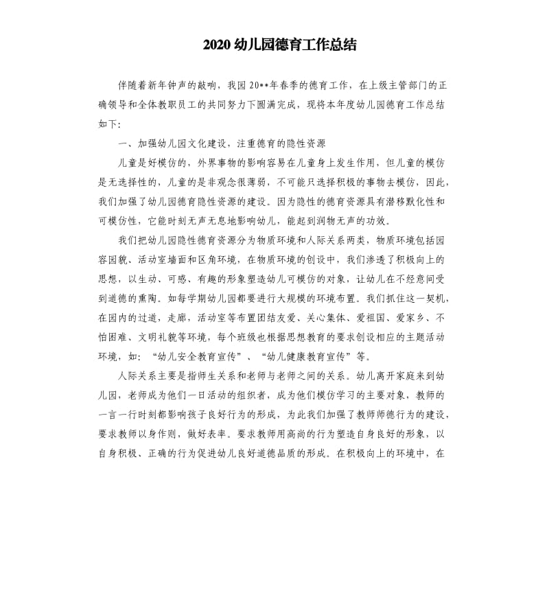 2020幼儿园德育工作总结.docx_第1页