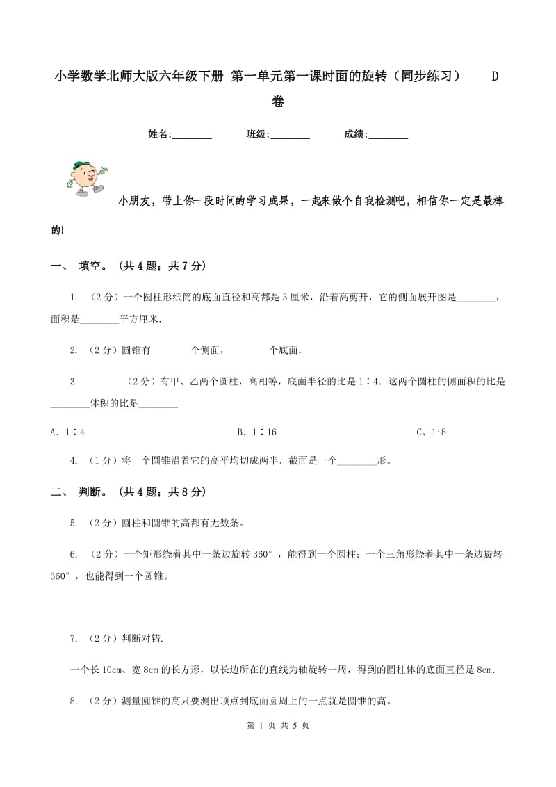 小学数学北师大版六年级下册 第一单元第一课时面的旋转（同步练习）D卷_第1页