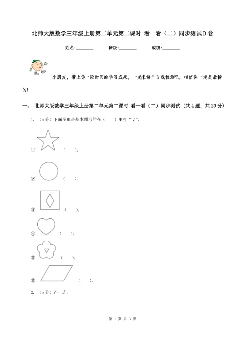 北师大版数学三年级上册第二单元第二课时 看一看（二）同步测试D卷_第1页