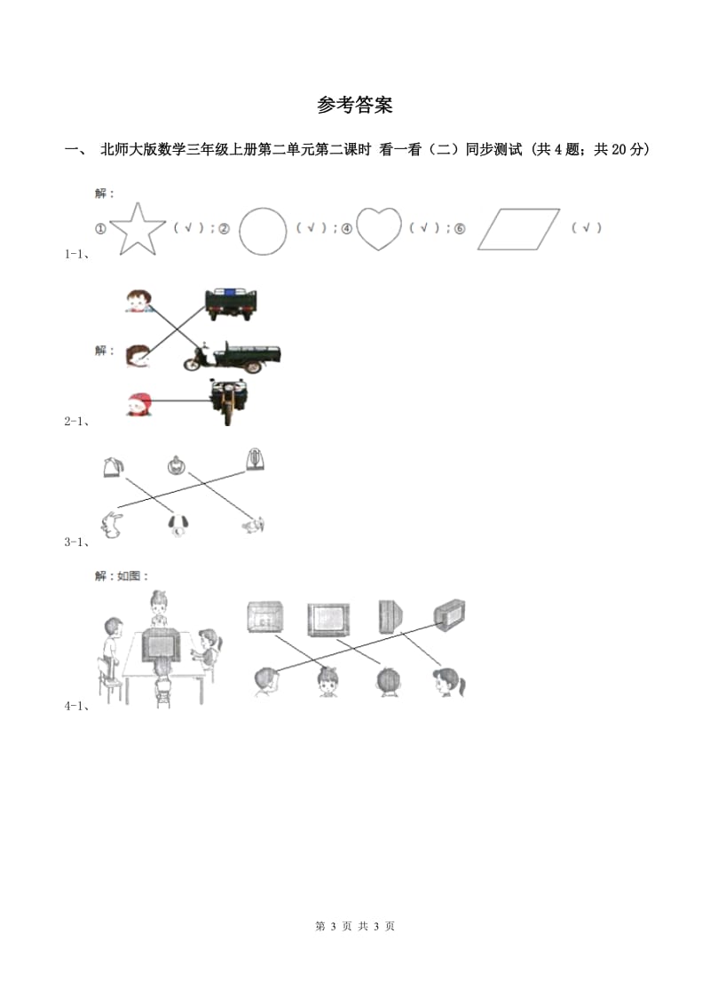 北师大版数学三年级上册第二单元第二课时 看一看（二）同步测试D卷_第3页