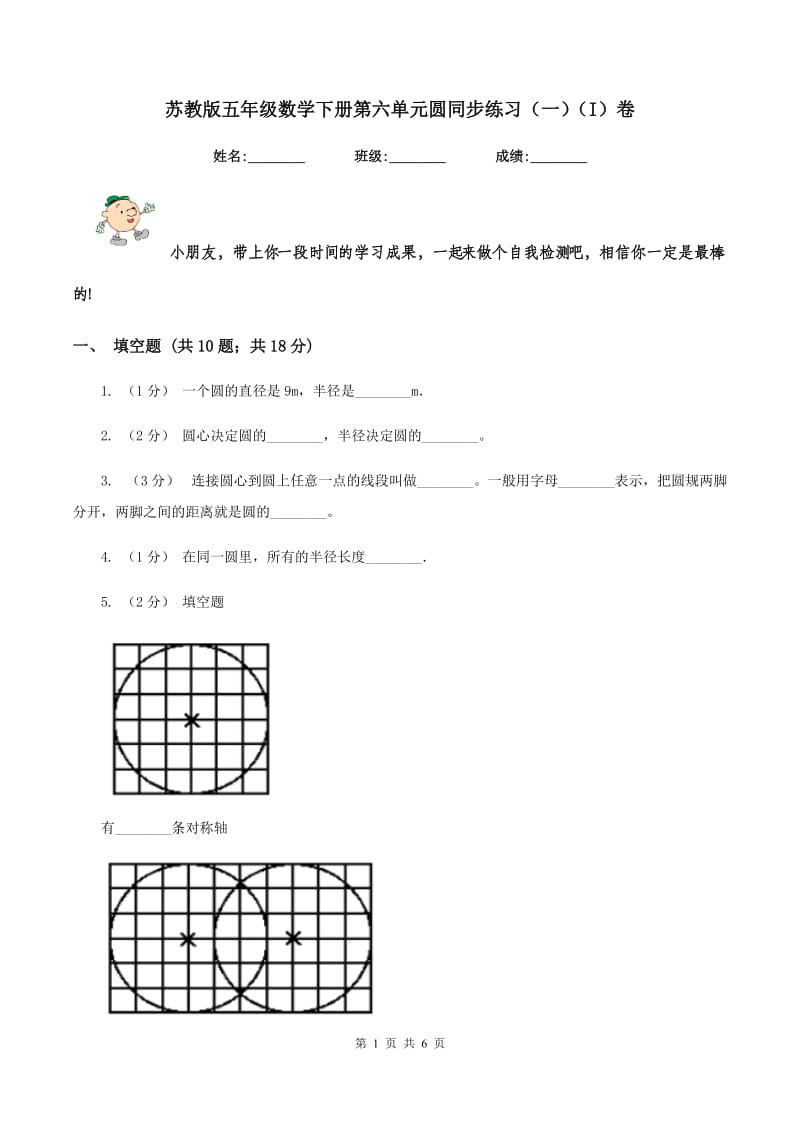 苏教版五年级数学下册第六单元圆同步练习（一)(I）卷_第1页