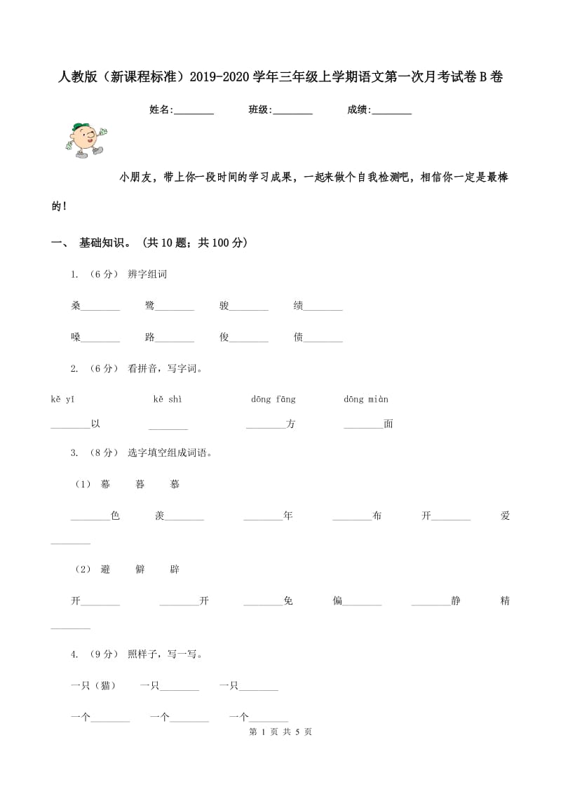 人教版（新课程标准）2019-2020学年三年级上学期语文第一次月考试卷B卷_第1页