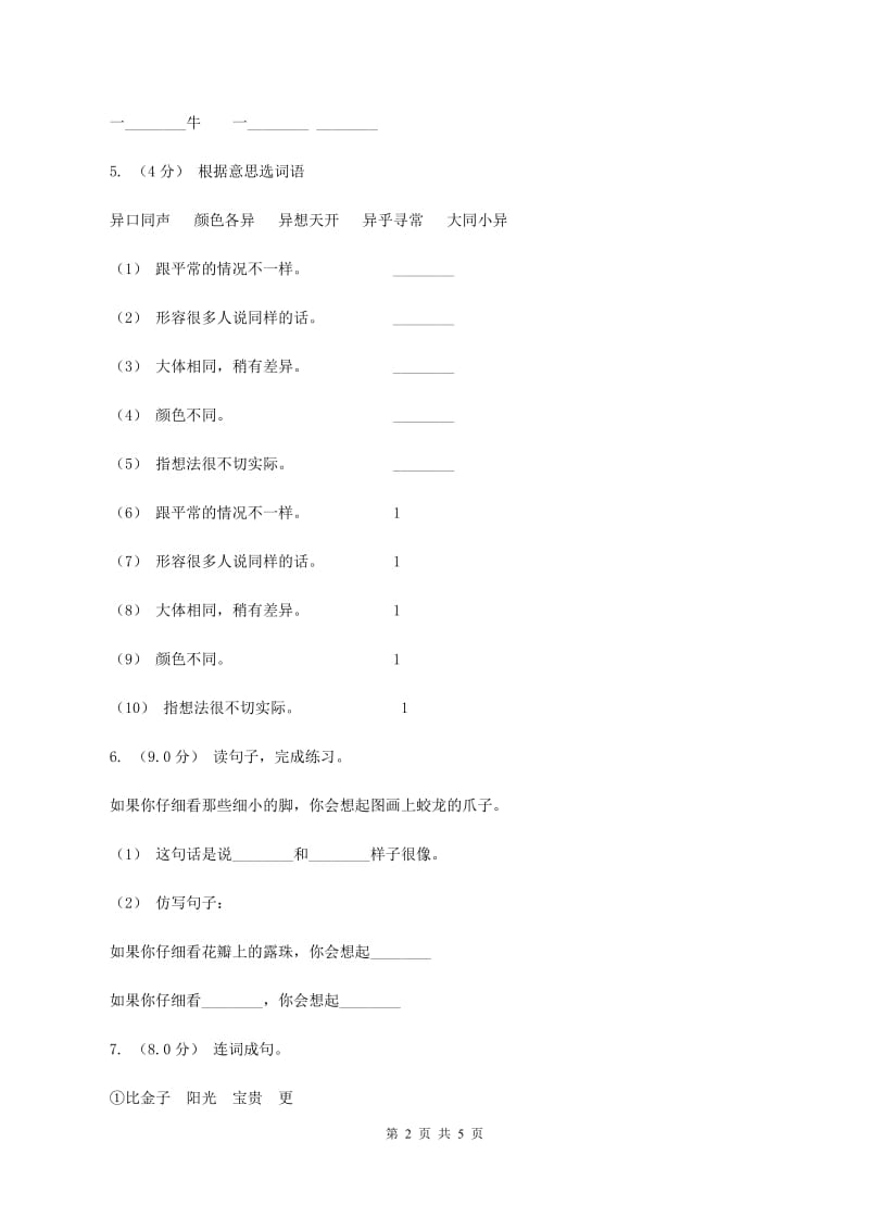 人教版（新课程标准）2019-2020学年三年级上学期语文第一次月考试卷B卷_第2页