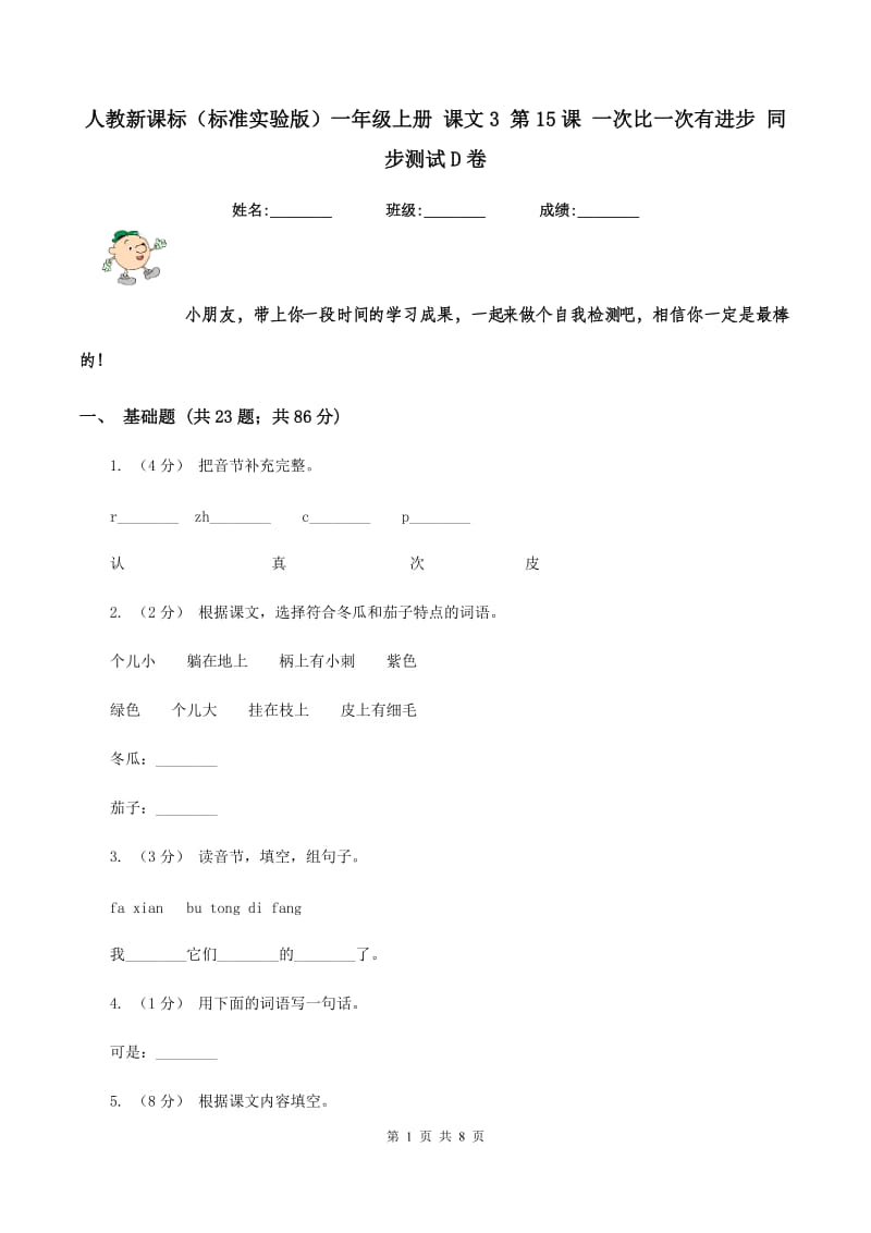 人教新课标（标准实验版）一年级上册 课文3 第15课 一次比一次有进步 同步测试D卷_第1页