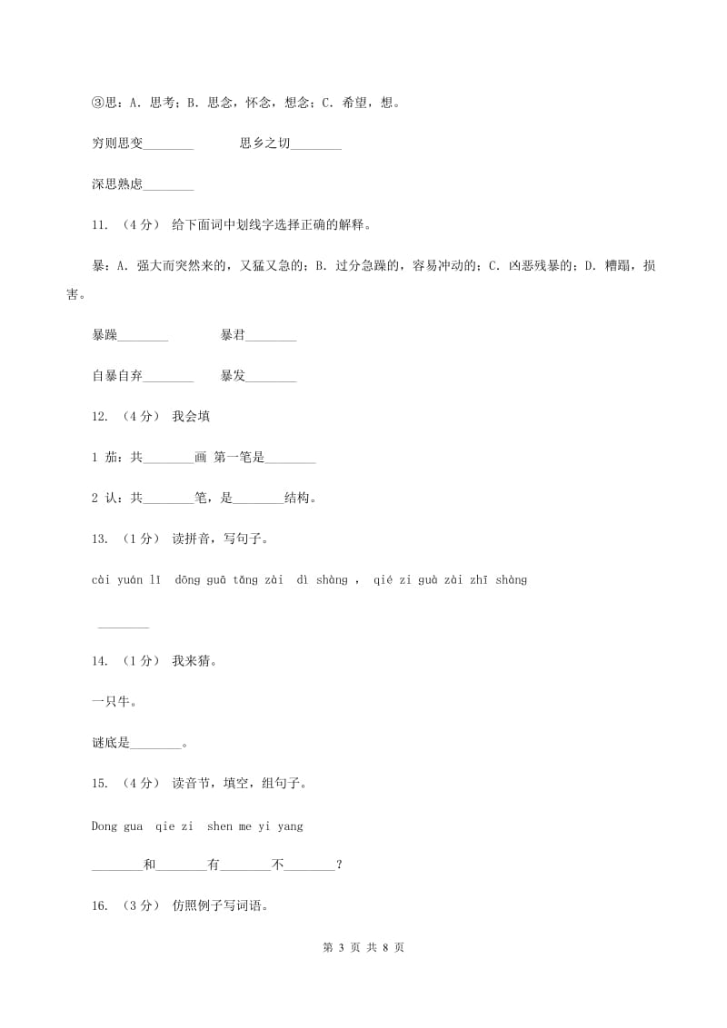 人教新课标（标准实验版）一年级上册 课文3 第15课 一次比一次有进步 同步测试D卷_第3页