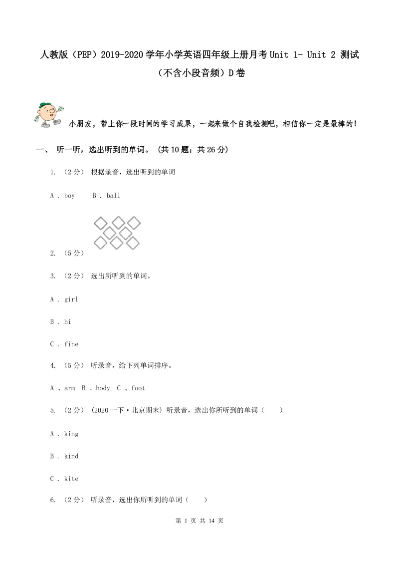 人教版（PEP）2019-2020学年小学英语四年级上册月考Unit 1- Unit 2 测试（不含小段音频）D卷_第1页