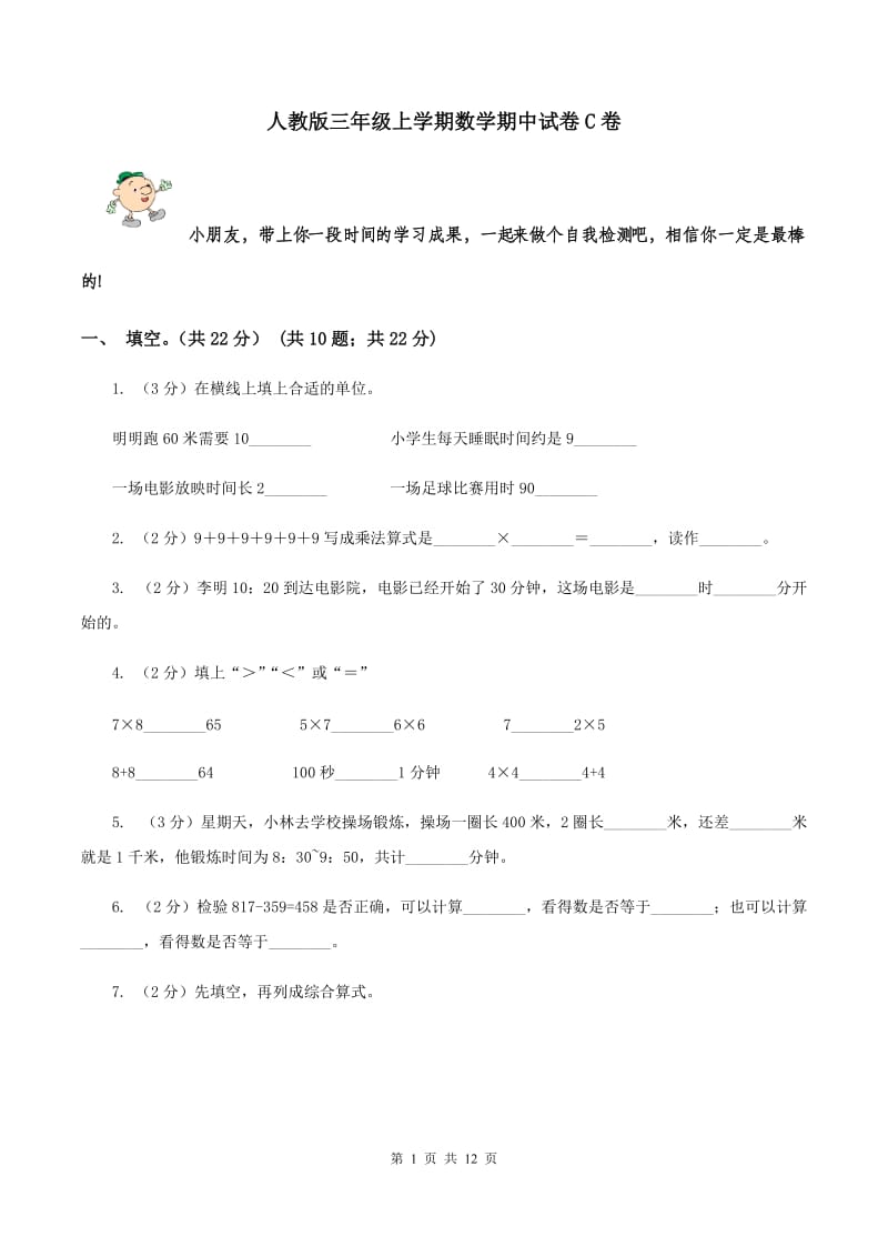 人教版三年级上学期数学期中试卷C卷_第1页