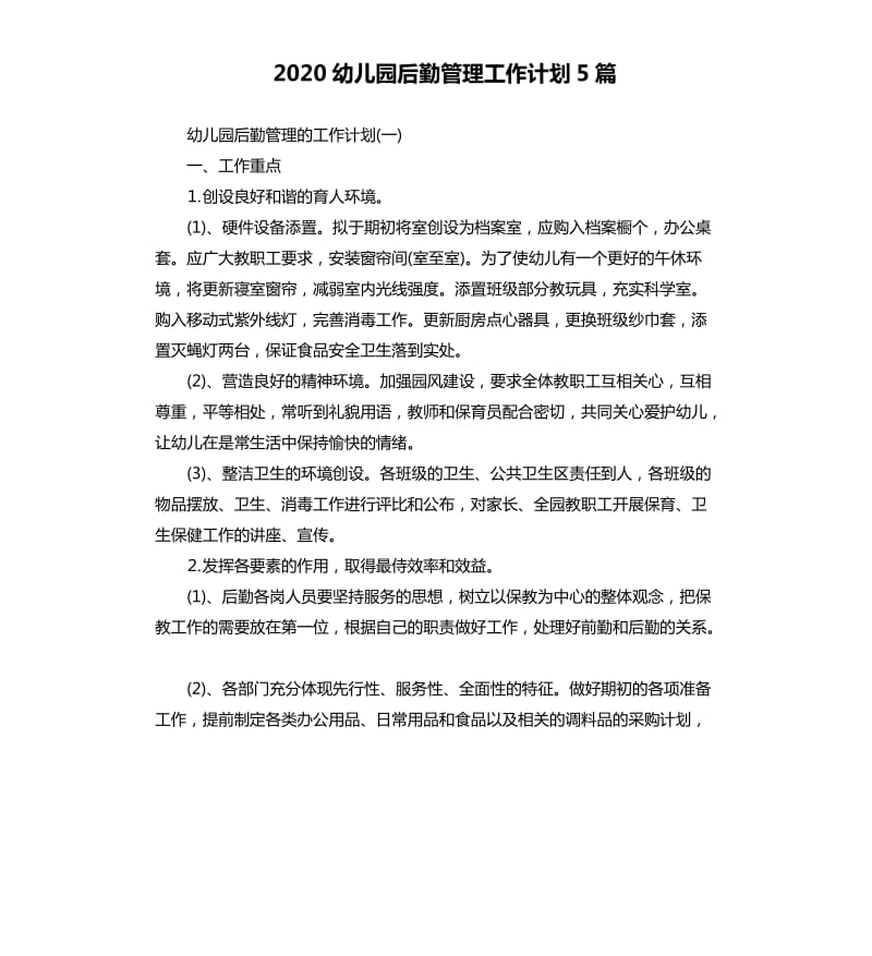 2020幼儿园后勤管理工作计划5篇.docx_第1页