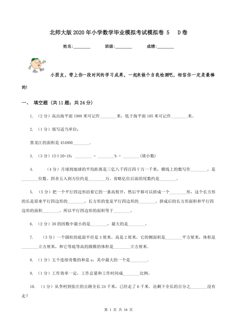 北师大版2020年小学数学毕业模拟考试模拟卷 5 D卷_第1页