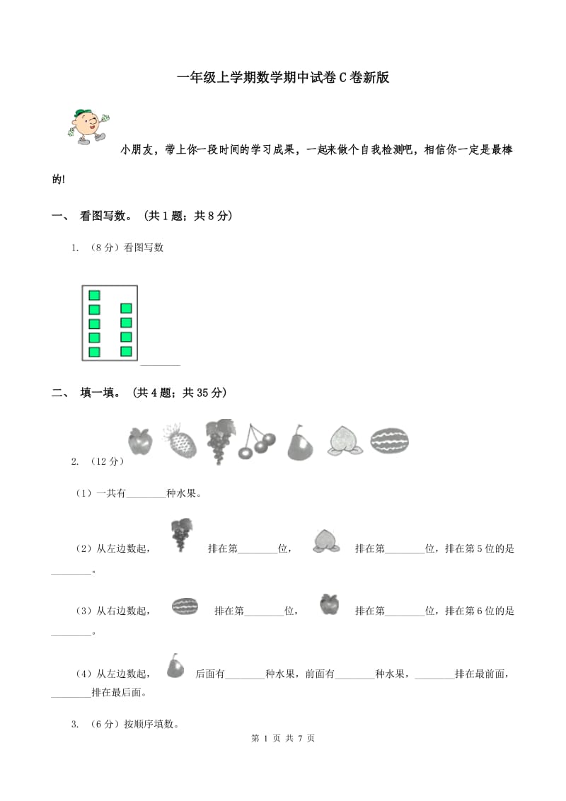 一年级上学期数学期中试卷C卷新版_第1页