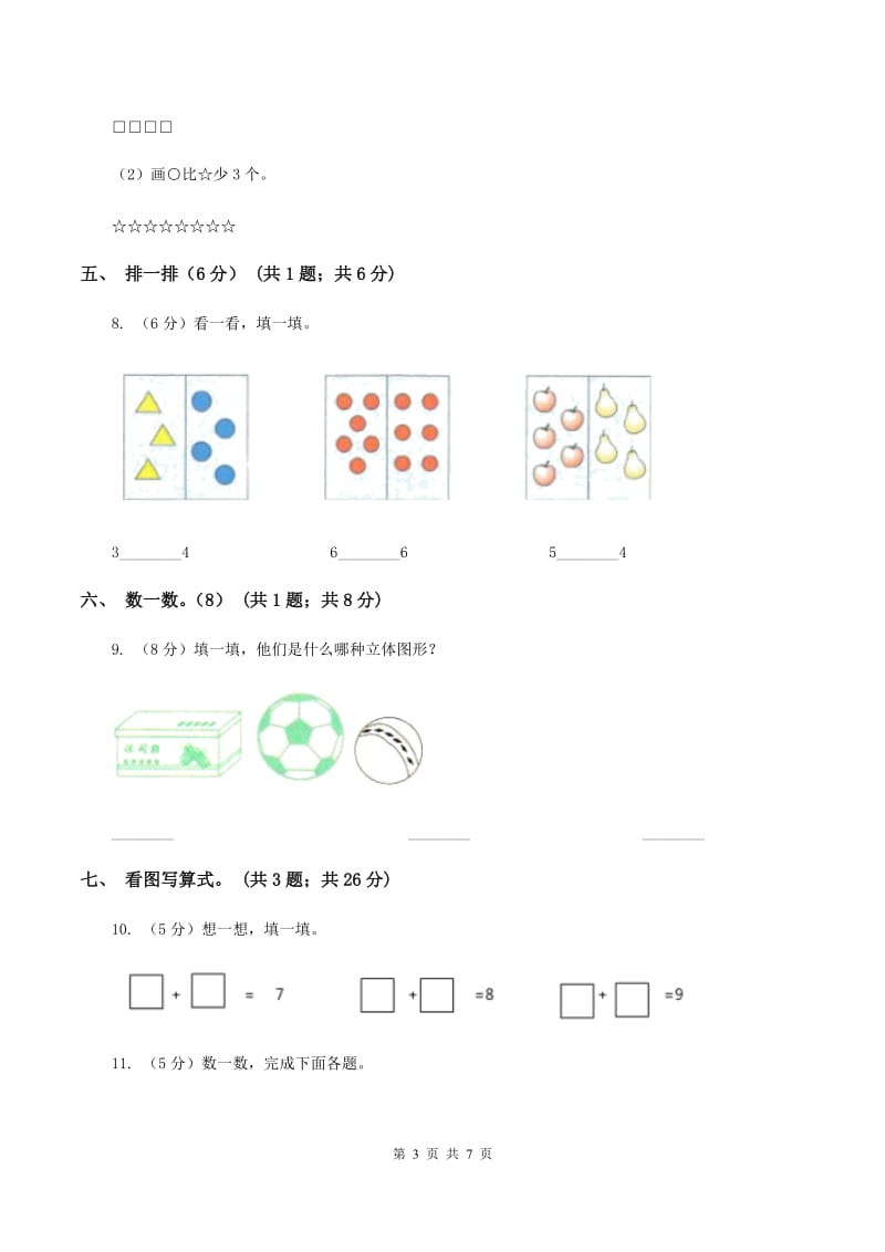 一年级上学期数学期中试卷C卷新版_第3页