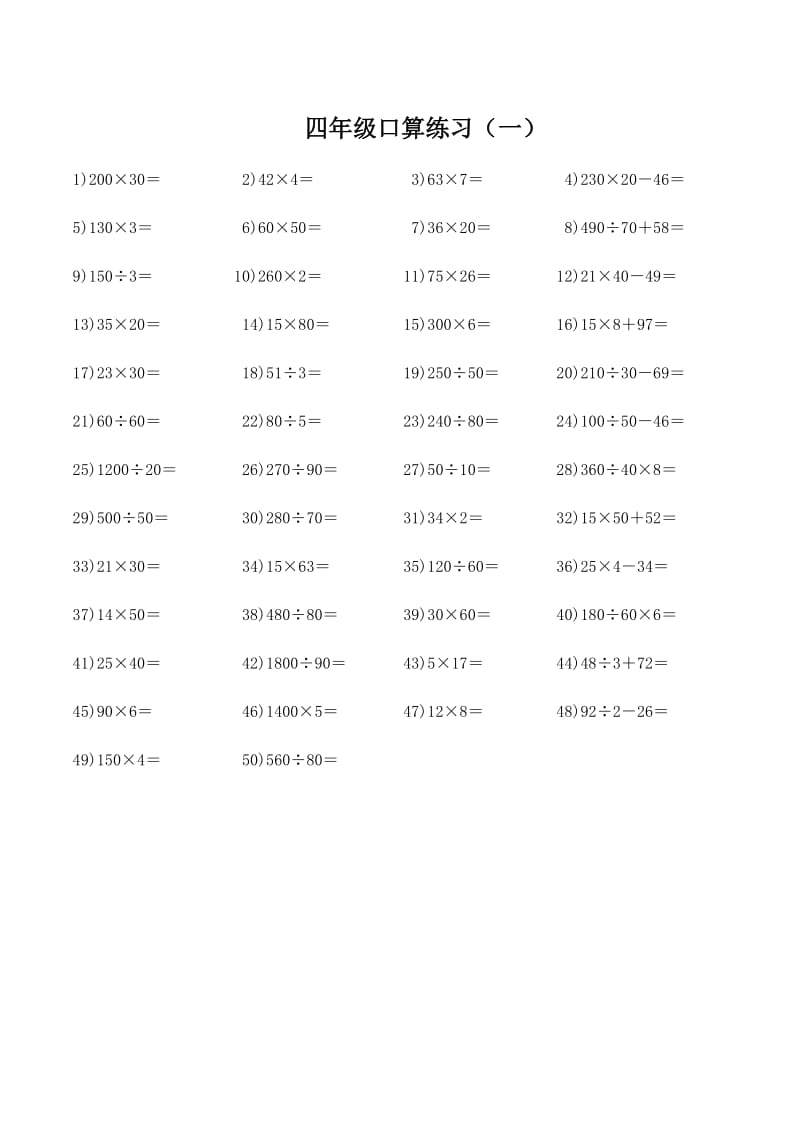 北师大版小学数学四年级上册口算题大全_第1页