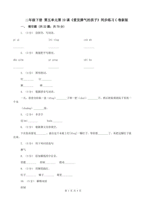 二年級下冊 第五單元第19課《愛發(fā)脾氣的孩子》同步練習(xí)C卷新版